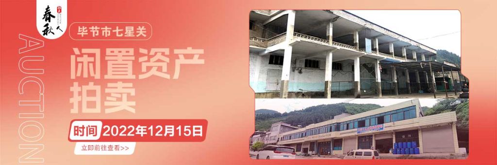 【12月15日】畢節(jié)市七星關(guān)區(qū)海子街鎮(zhèn)八寨鄉(xiāng)煙草站、畢節(jié)市七星關(guān)區(qū)田坎鄉(xiāng)白沙河村龍場(chǎng)灣灘煙葉倉(cāng)庫(kù)拍賣(mài)公告